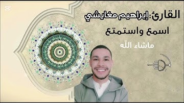 تلاوة خاشعة للقرئ إبراهيم مغايشي  ماشاء الله ♥