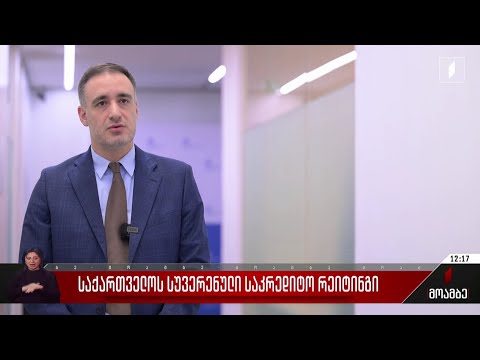 საქართველოს სუვერენული საკრედიტო რეიტინგი