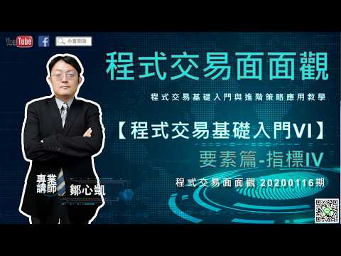 【🐣程式交易入門系列課程VI  】： 要素篇-指標IV 💻｜程式交易面面觀｜💻 20200116期