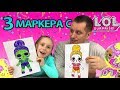 3 МАРКЕРА ЧЕЛЛЕНДЖ 🖍 и КУКЛЫ ЛОЛ 👑 Новый Челлендж НИКОЛЬ ПРОТИВ ПАПЫ 3 Marker Challenge