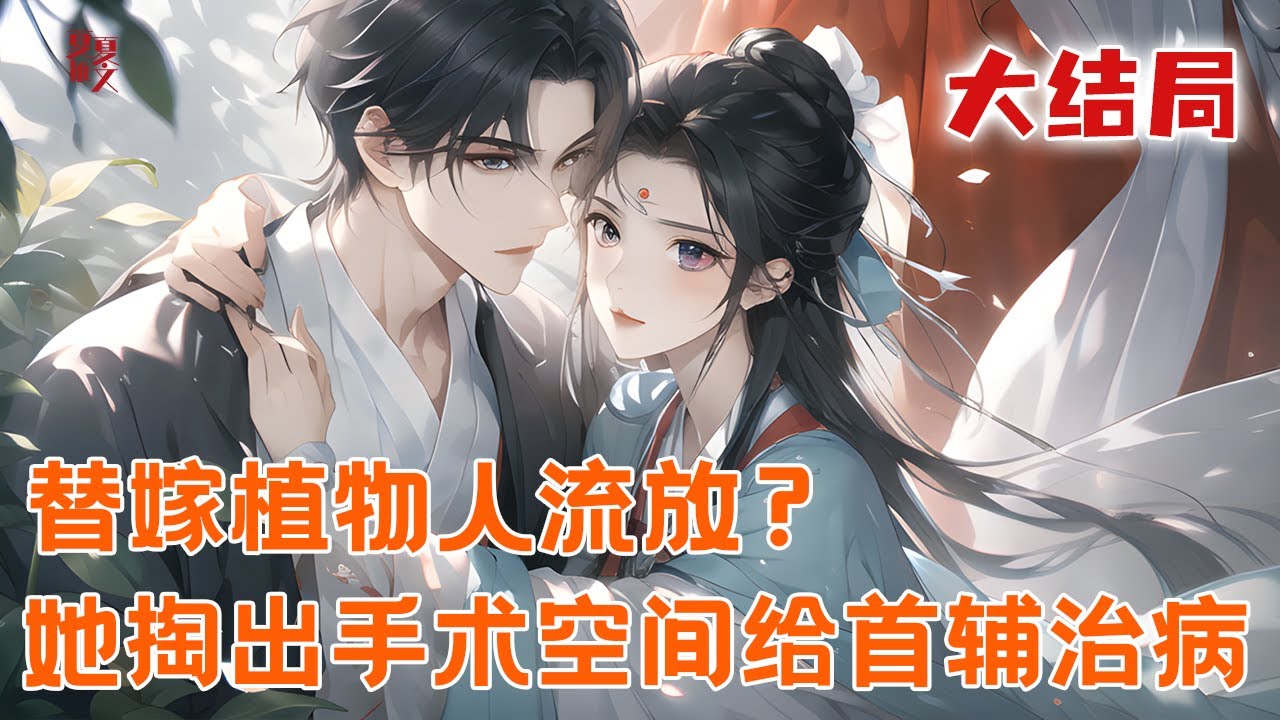完本大结局💥【替嫁植物人流放？新婚夜掏出手术空间给首辅治病】#推文 #小说 #漫画