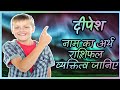 Deepesh name ka arthrashi and personality2022deepesh name ka whatsapp statusdeepeshname meaning