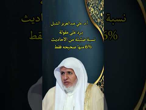 أ د علي الشبل الرد على مقولة نسبة ضئيلة من الأحاديث 6 منها فقط صحيحة