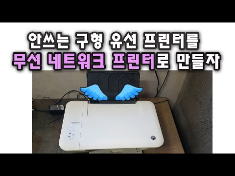 먼지만 쌓여가는 구형 유선 프린터를 버리지 말고 무선 네트워크 프린터로 변신시키는 방법  ◆Feat. A1004NS 공유기◆