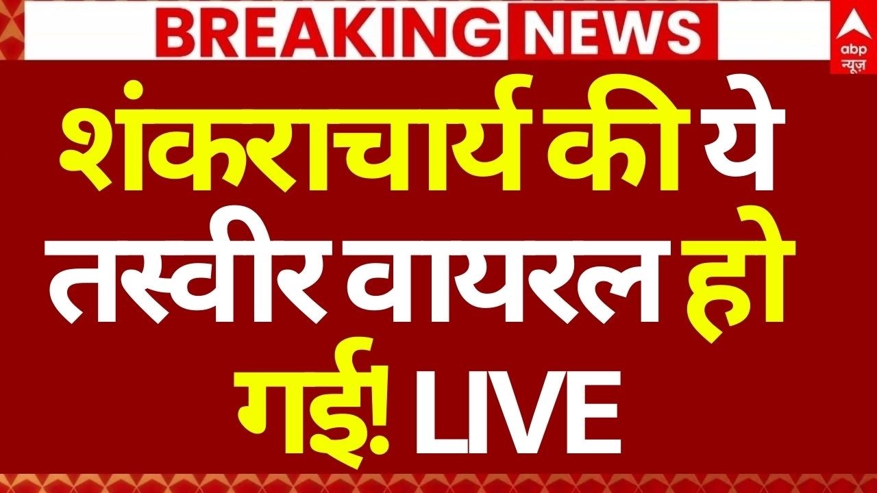 Shankaracharya Case Update News LIVE: शंकराचार्य की ये तस्वीर वायरल हो गई! | UP Police | Viral Video