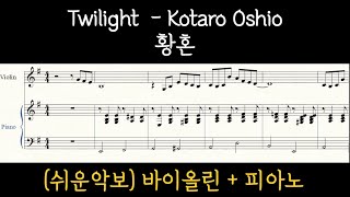 Twilight ((쉬운)바이올린+피아노) - kotaro oshio