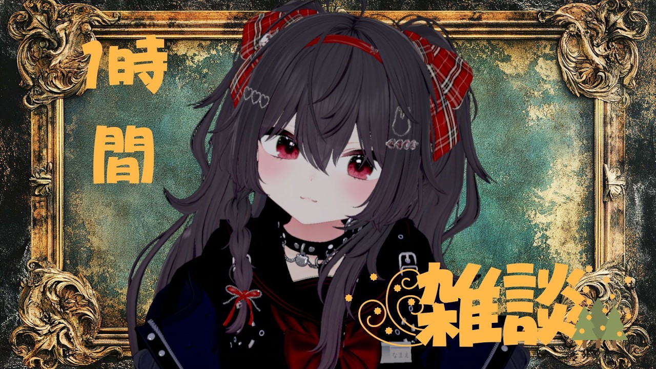 【#雑談】今日の私かわいいのよ！＃1時間【#個人vtuber  /鬼女ひなこ】