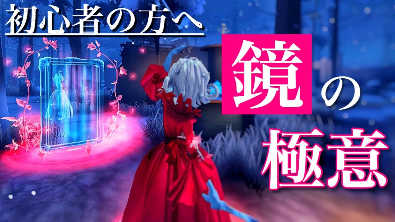 鏡の出し方は○○が大事！！！！！【第5人格/IdentityV】