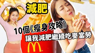 麥當勞不再邪惡了！【10個瘦身攻略】吃麥當勞不會胖！ 我怎樣Keep 25吋腰同時吃麥記？