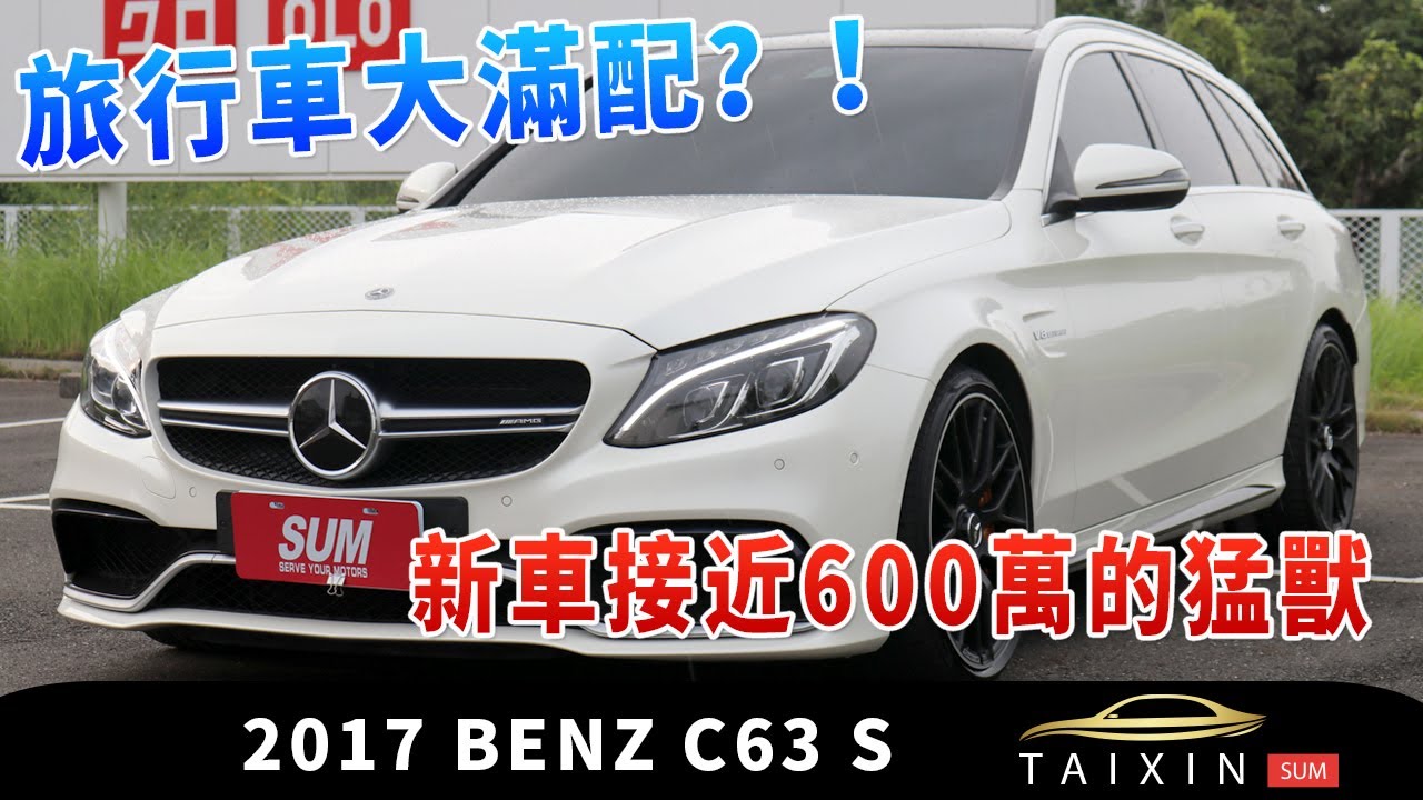 嚴選中古車 Ep 25 17 Benz C63 S 旅行車大滿配 新車價接近600萬的猛獸來襲 Youtube