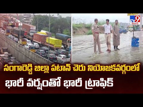 సంగారెడ్డి జిల్లా పటాన్ చెరు నియోజకవర్గంలో భారీ వర్షంతో భారీ ట్రాఫిక్ - TV9 - TV9