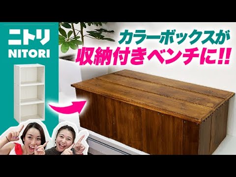 ニトリ カラーボックスと余った木材で収納付きベンチを作ってみました Youtube