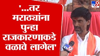 Manoj Jarange Patil | ...तर मराठ्यांना पुन्हा राजकारणाकडे वळावे लागेल, मनोज जरांगेंचा सरकारला इशारा