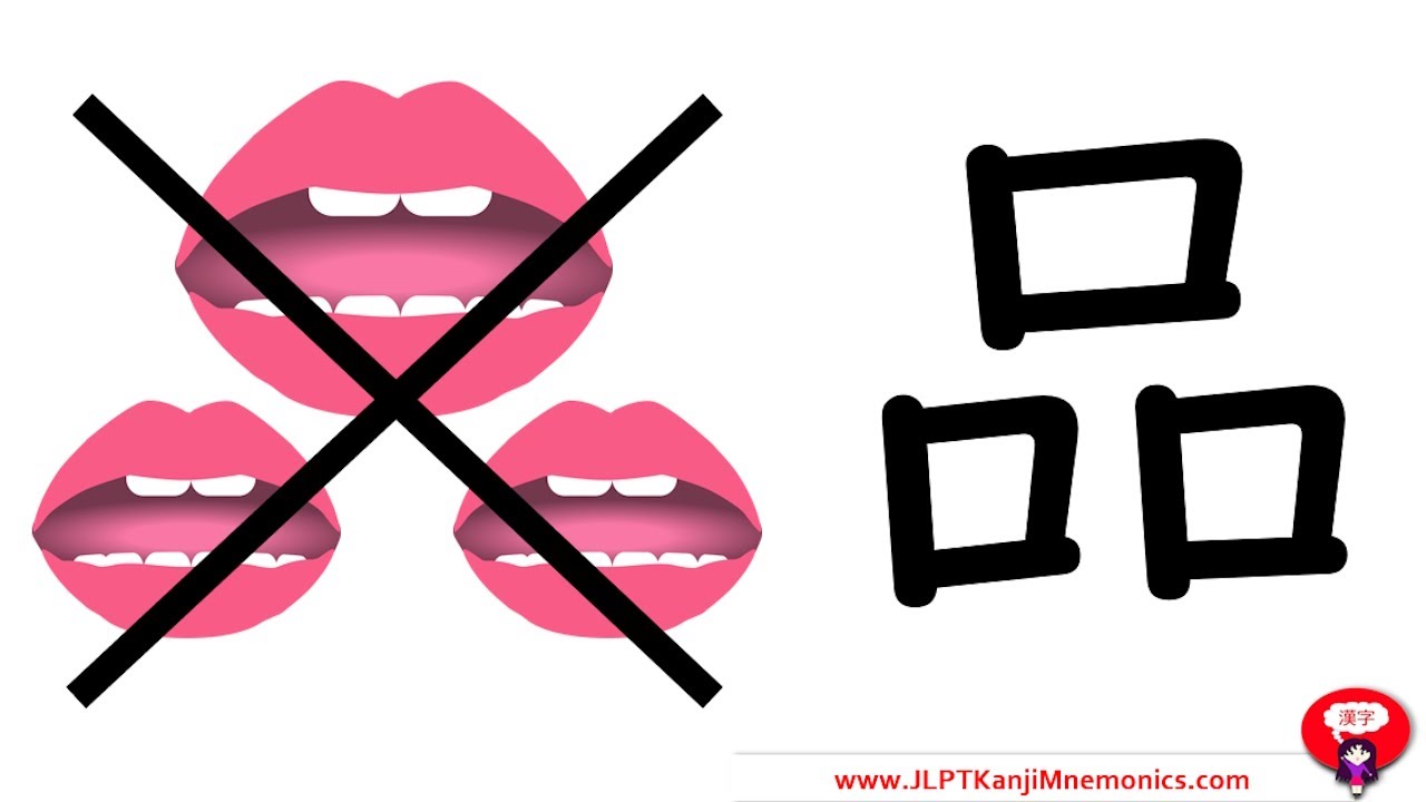 Этот иероглиф НЕ означает «три рта» (JLPT N4).