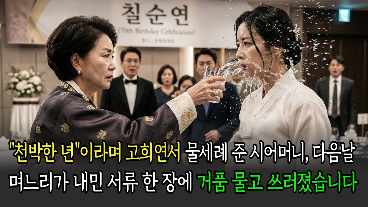 "천박한 년'이라며 고희연서 물세례 준 시어머니, 다음날 며느리가 내민 서류 한 장에 거품 물고 쓰러졌습니다.