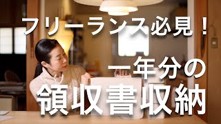 【フリーランス必見！】一年分の領収書をファイリング