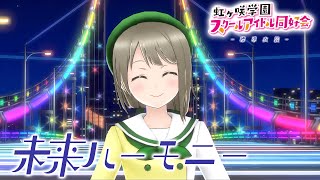 スクスタMV - 未来ハーモニー (虹ヶ咲学園スクールアイドル同好会 -標準衣装-)