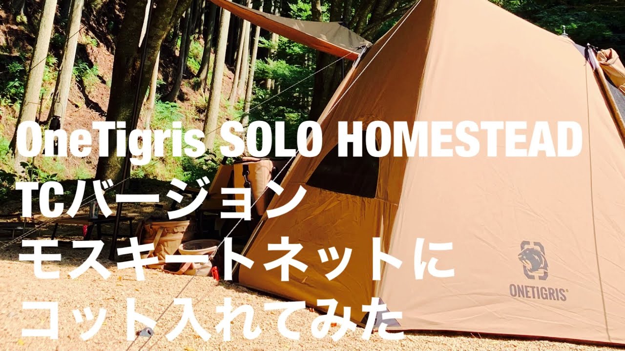 OneTigris SOLO HOMESTEAD TCにモスキートネットつけてみた - YouTube