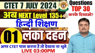 CTET लंका दहन 🔥Hindi Pedagogy | Ctet Hindi Test 01🔴MOCK TEST CTET इससे बाहर कुछ नही | Hindi Pedagogy