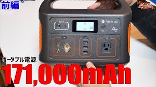 171,000mAhのポータブル電源！SmartTap PowerArQ 前編