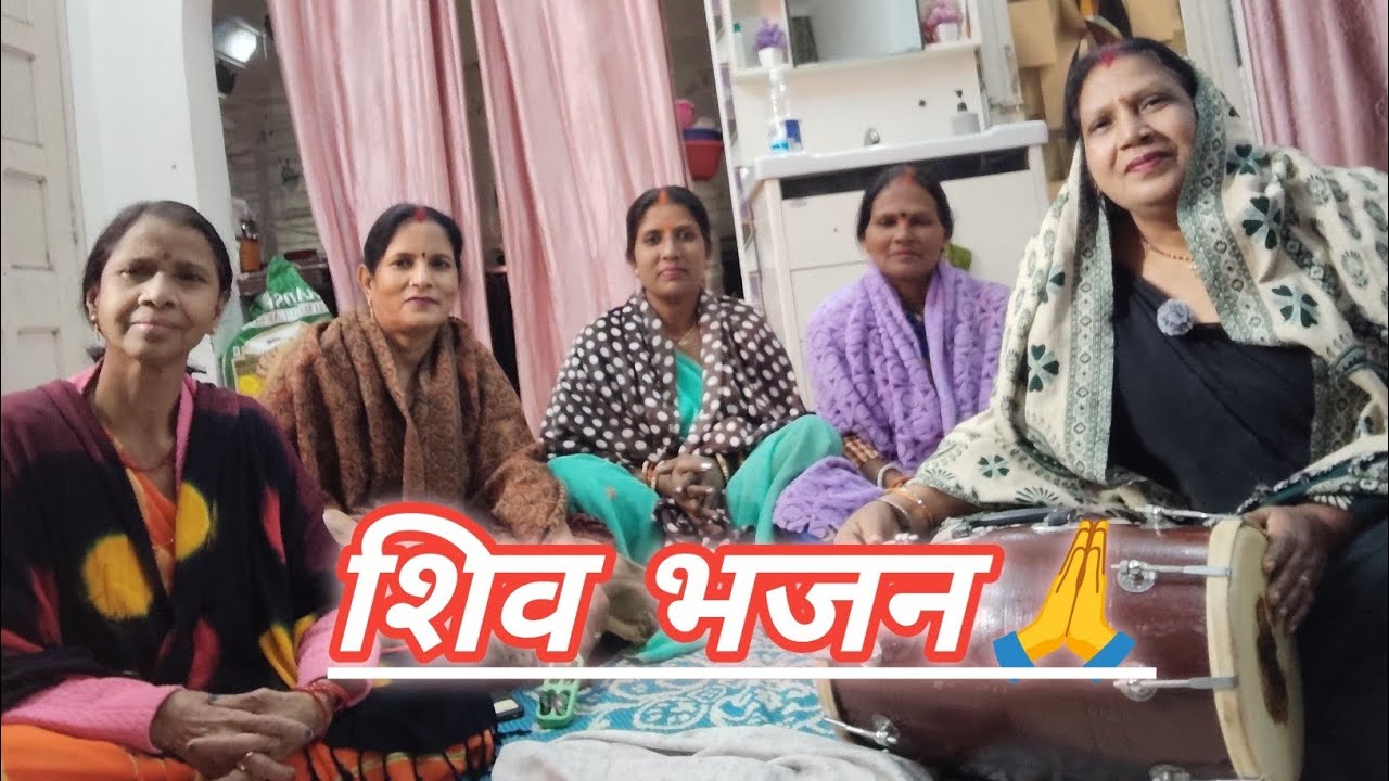 🙏 मन को छू लेने वाला शिव भजन | भोलेनाथ की भक्ति में डूबा हुआ मधुर समूह गायन | Shiva Bhajan 2026