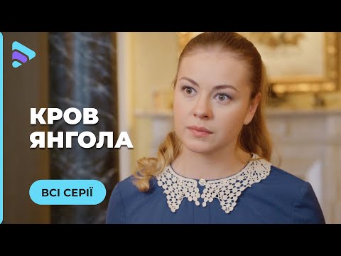 КРОВЬ АНГЕЛА. ЗАГАДОЧНІЙ ХОЗЯИН И КРАСАВИЦА! СМОЖЕТ ЛИ ГОРНИЧНАЯ СПАСТИ ЕМУ ЖИЗНЬ? | ВСЕ СЕРИИ