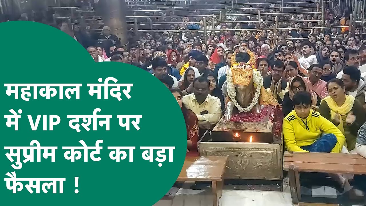 Ujjain News : बाबा महाकाल के मंदिर में VIP दर्शन को लेकर सुप्रीम कोर्ट का आ गया बड़ा फैसला !|MP Tak