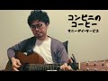 コンビニのコーヒー サニーデイ・サービス 弾き語り cover