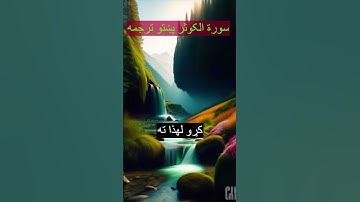 Surah Al Kawther Pashto Translation سورة الکوثر پښتو ترجمه