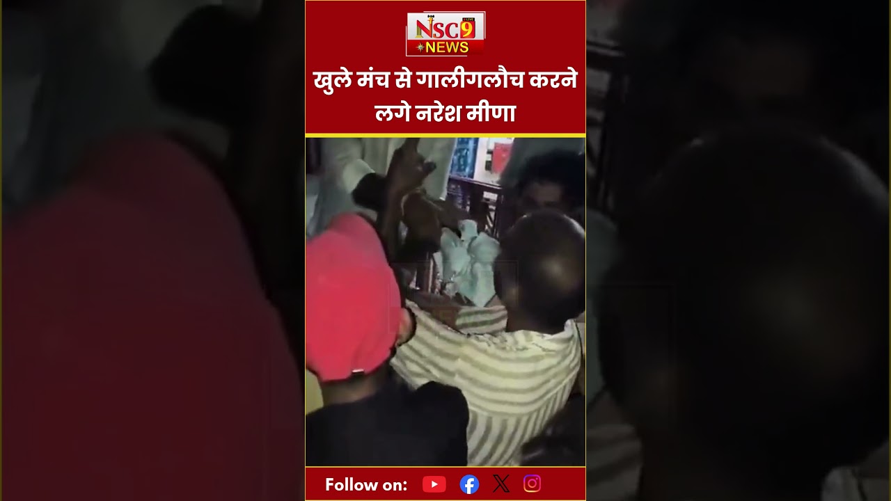 Rajasthan Politics: खुले मंच से गालीगलौच करने लगे Naresh Meena। Anta By Election 2025