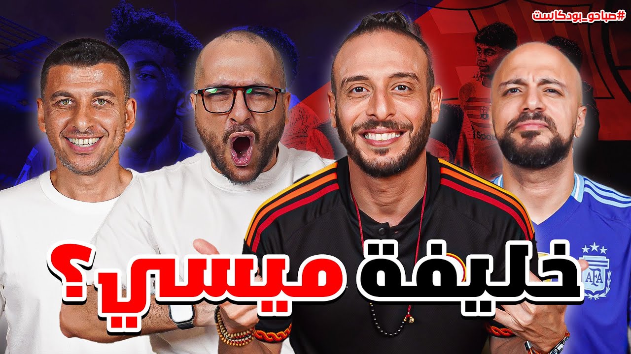 الكلاسيكو يعود أسبانيا🔥.. ودعوة لتشجيع الانتر في النهائي ⚫️🔵 | نصوحي وزيزو ومرعي ورامز🎙