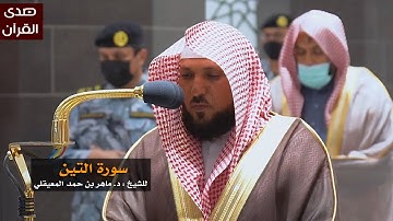 سورة التين للشيخ : ماهر المعيقلي من المسجد الحرام