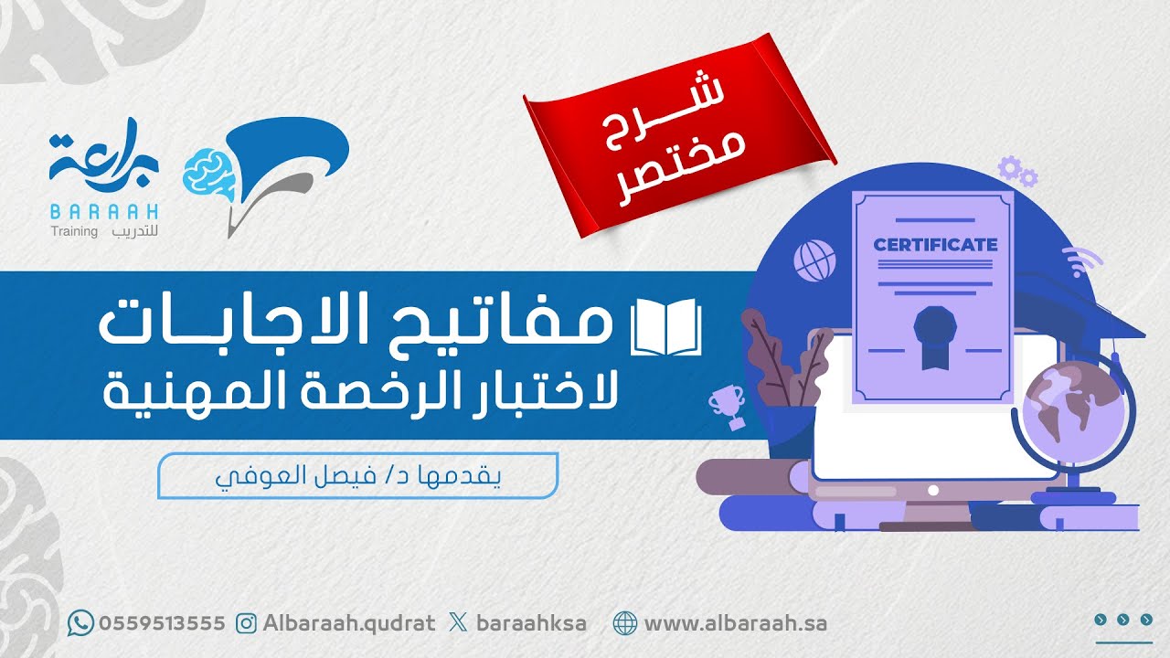 مفاتيح الاجابات لاختبار الرخصة المهنية