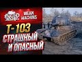 "Т-103...СТРАШНЫЙ И ОПАСНЫЙ" / НОВАЯ СОВЕТСКАЯ ПРЕМИУМ ПТ  #ЛучшееДляВас