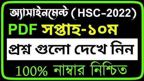 HSC Assignment 2022 10th Week PDF | HSC 2022 Assignment 10th Week PDF| 10th Week Assignment HSC 2022