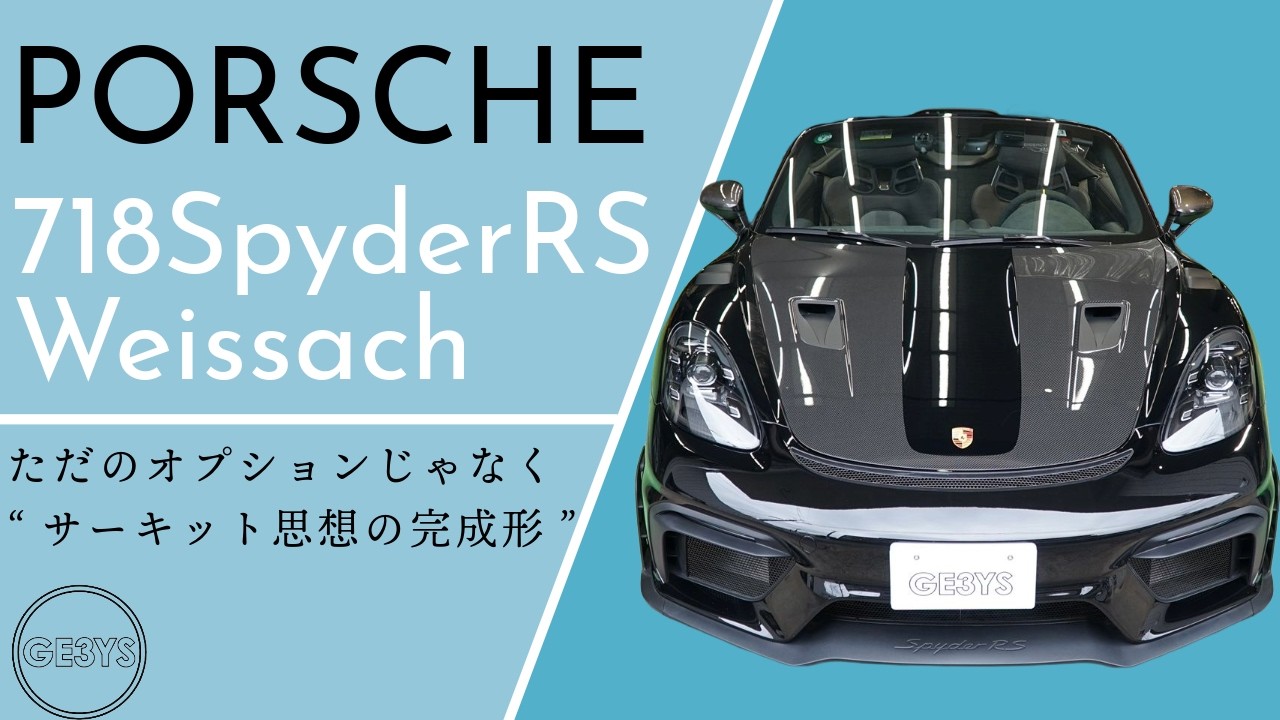 PORSCHE（ポルシェ） 718スパイダーRS ヴァイザッハPKG