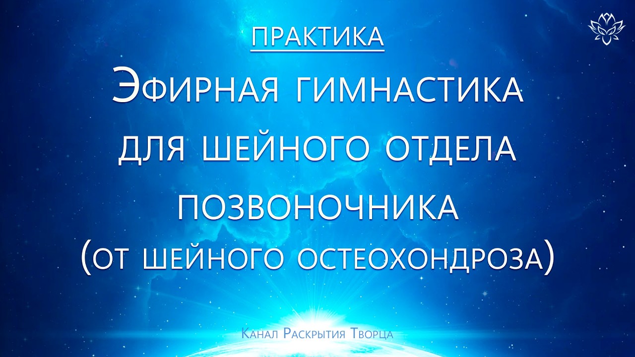 Эфирная гимнастика для шейного отдела позвоночника