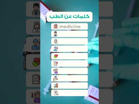 كلمات طب بالإنجليزي