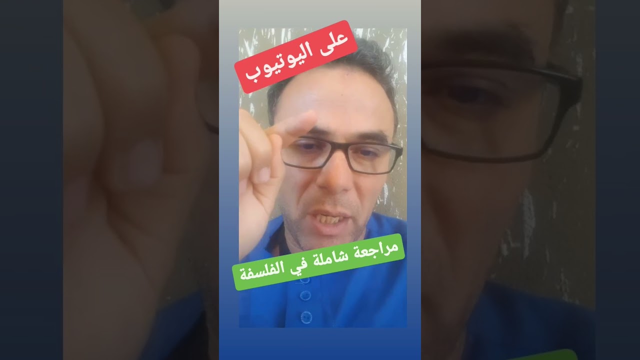 مراجعة شاملة في الفلسفة مع مقترحات