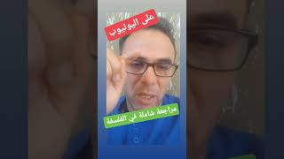 مراجعة شاملة في الفلسفة مع مقترحات