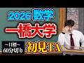 一橋大学の数学2026を60分切り目指して初見RTAしてみた！