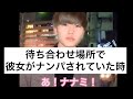 【胸きゅん】待ち合わせ場所で彼女がナンパされていた時 #Shorts