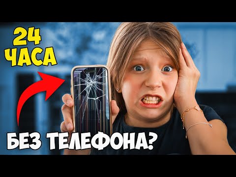 Милана живёт БЕЗ ТЕЛЕФОНА 24 Часа! Ей стало скучно?