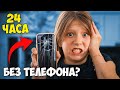 Милана живёт БЕЗ ТЕЛЕФОНА 24 Часа! Ей стало скучно?