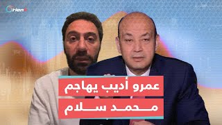 عمرو أديب يغازل السعودية ويهاجم محمد سلام لانسحابه من موسم الرياض