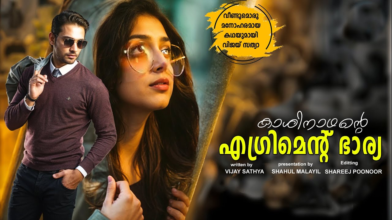 കാശിനാഥന്റെ എഗ്രിമെന്റ് ഭാര്യ SHAHUL MALAYIL MALAYALAM STORY