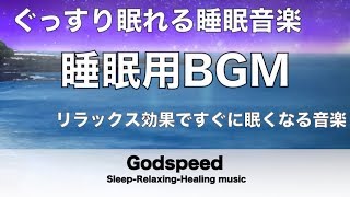 睡眠用BGM ひどい睡眠不足から熟睡でき朝の目覚めがスッキリ！ ぐっすり眠れると話題の睡眠音楽 リラックス効果抜群ですぐに眠くなる音楽【聴いているうち眠くなり超熟睡できます】★26