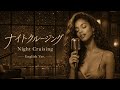 大人のナイトクルージング(English Ver.) &ndash; Jazz Ballad, Smooth Piano Arrange [フィッシュマンズ] Fishmans