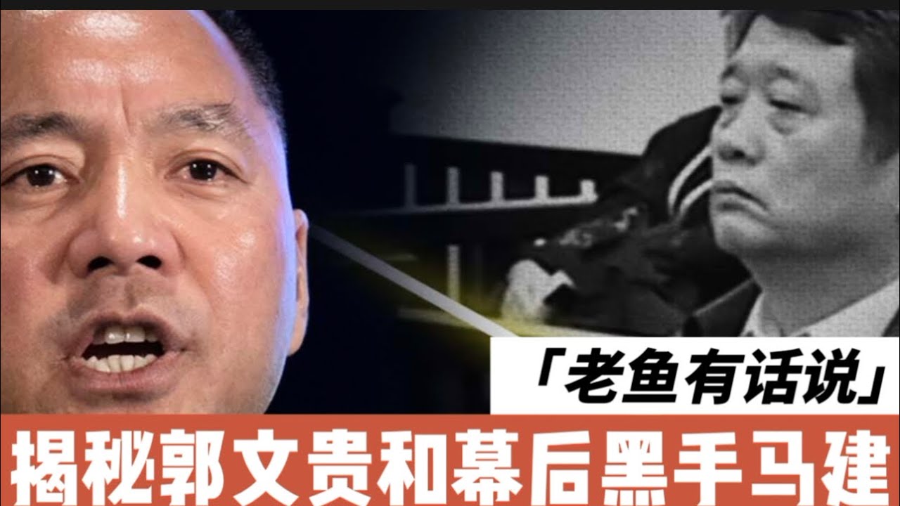 郭文贵和马建关系揭秘|马建|国家安全部|八局一处|张越|河北政法委书记| - YouTube