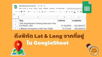 ดึงพิกัดLatLongจากที่อยู่ในGoogleSheet 📍